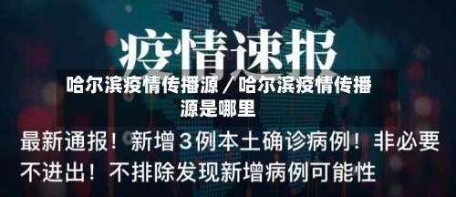 哈尔滨疫情传播源／哈尔滨疫情传播源是哪里-第1张图片