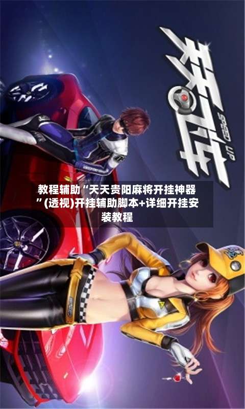 教程辅助“天天贵阳麻将开挂神器	”(透视)开挂辅助脚本+详细开挂安装教程-第1张图片