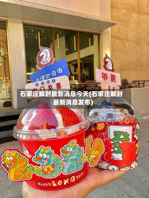 石家庄解封最新消息今天(石家庄解封最新消息发布)-第1张图片