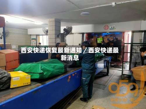 西安快递恢复最新通知／西安快递最新消息-第2张图片