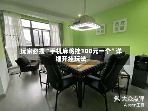 玩家必搜“手机麻将挂100元一个”详细开挂玩法-第1张图片