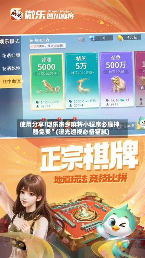 使用分享!微乐家乡麻将小程序必赢神器免费”(曝光透视必备猫腻)-第2张图片