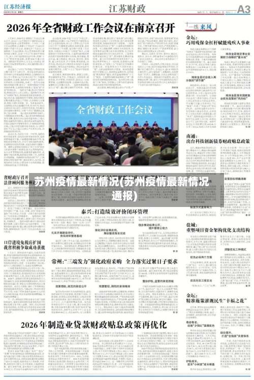 苏州疫情最新情况(苏州疫情最新情况通报)-第1张图片