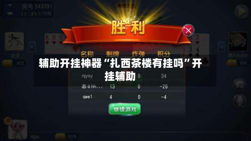 辅助开挂神器“扎西茶楼有挂吗	”开挂辅助-第1张图片