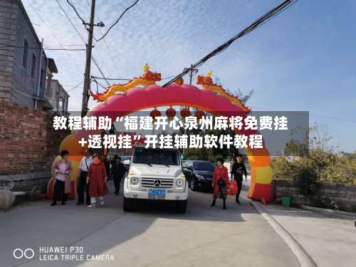 教程辅助“福建开心泉州麻将免费挂+透视挂”开挂辅助软件教程-第1张图片