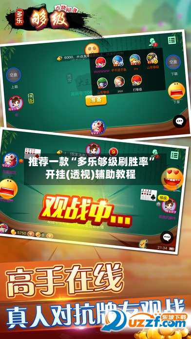 推荐一款“多乐够级刷胜率”开挂(透视)辅助教程-第2张图片