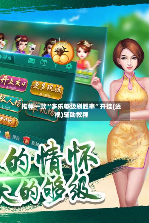 推荐一款“多乐够级刷胜率”开挂(透视)辅助教程-第1张图片