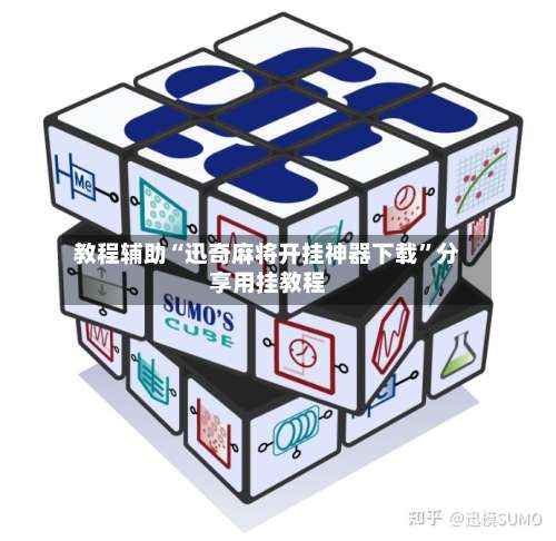 教程辅助“迅奇麻将开挂神器下载”分享用挂教程-第1张图片