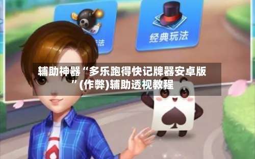 辅助神器“多乐跑得快记牌器安卓版”(作弊)辅助透视教程-第1张图片