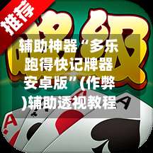 辅助神器“多乐跑得快记牌器安卓版	”(作弊)辅助透视教程-第2张图片
