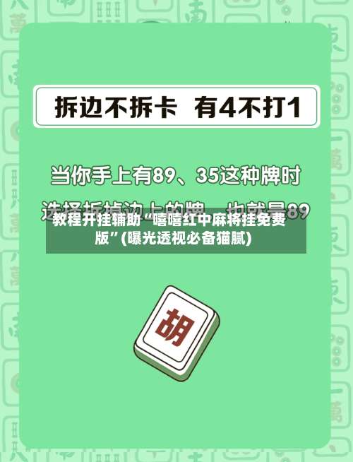 教程开挂辅助“嘻嘻红中麻将挂免费版”(曝光透视必备猫腻)-第1张图片