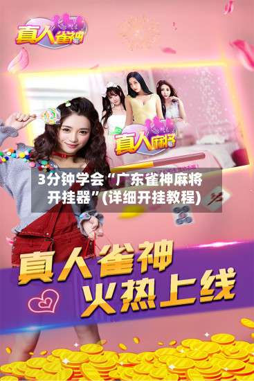 3分钟学会“广东雀神麻将开挂器”(详细开挂教程)-第1张图片