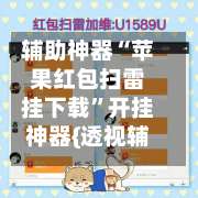 辅助神器“苹果红包扫雷挂下载”开挂神器{透视辅助}全揭秘-第2张图片