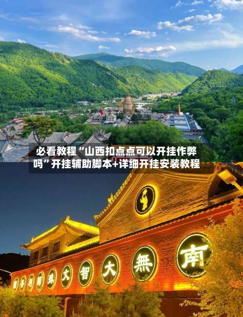 必看教程“山西扣点点可以开挂作弊吗”开挂辅助脚本+详细开挂安装教程-第2张图片