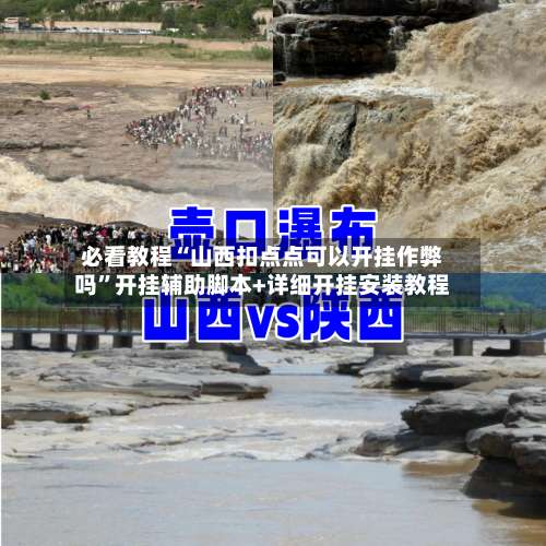 必看教程“山西扣点点可以开挂作弊吗	”开挂辅助脚本+详细开挂安装教程-第3张图片