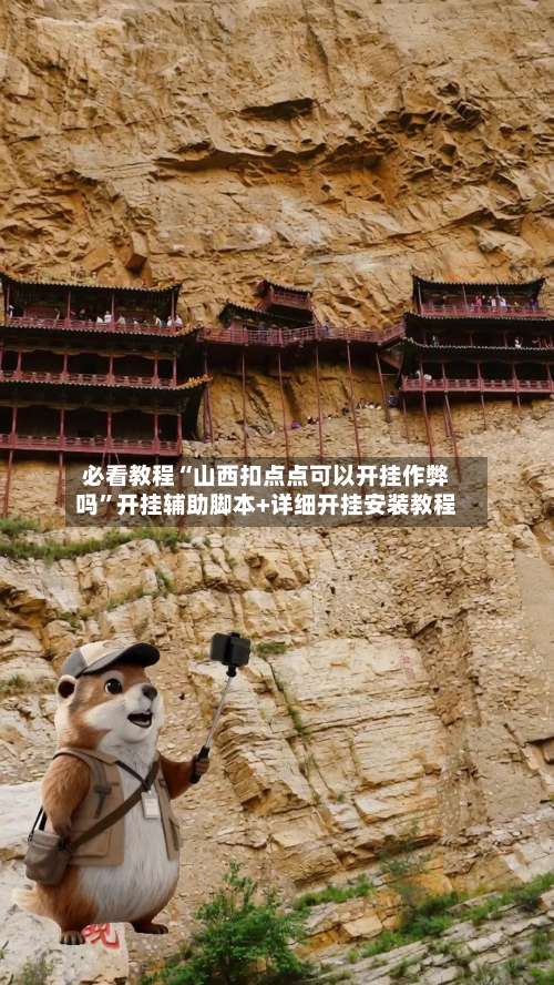 必看教程“山西扣点点可以开挂作弊吗”开挂辅助脚本+详细开挂安装教程-第1张图片