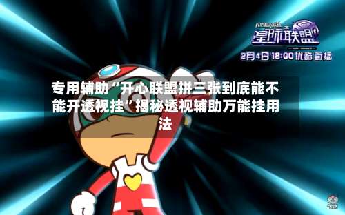 专用辅助“开心联盟拼三张到底能不能开透视挂”揭秘透视辅助万能挂用法-第3张图片