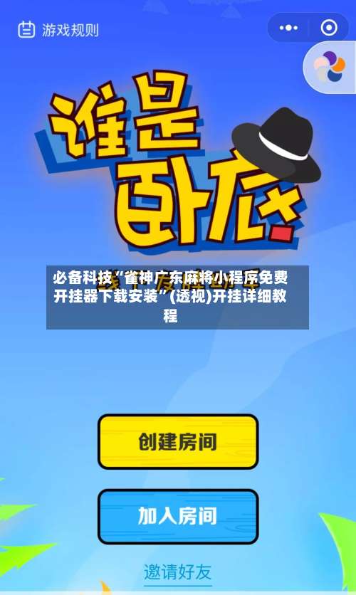 必备科技“雀神广东麻将小程序免费开挂器下载安装”(透视)开挂详细教程-第1张图片