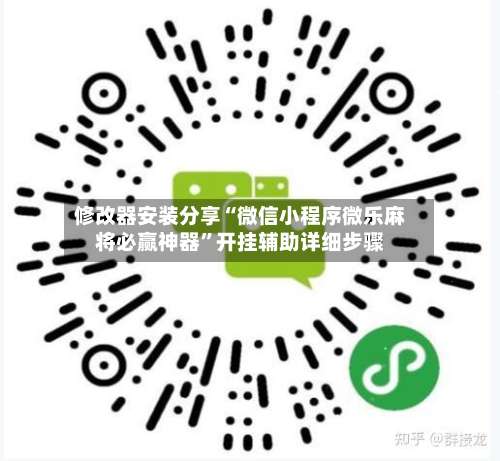 修改器安装分享“微信小程序微乐麻将必赢神器	”开挂辅助详细步骤-第1张图片