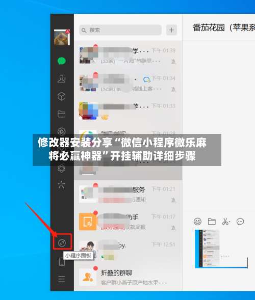 修改器安装分享“微信小程序微乐麻将必赢神器”开挂辅助详细步骤-第2张图片