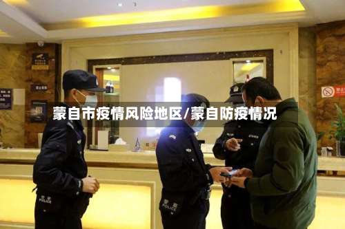 蒙自市疫情风险地区/蒙自防疫情况-第3张图片