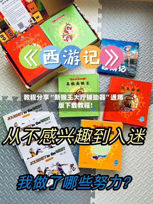 教程分享“新猴王大厅辅助器”通用版下载教程!-第1张图片