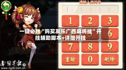 一键必胜“购买友乐广西麻将挂”开挂辅助脚本+详细开挂-第1张图片