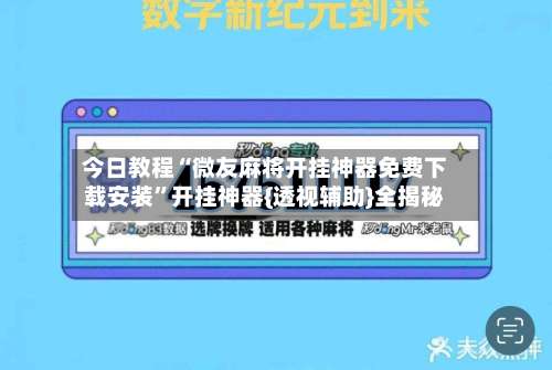 今日教程“微友麻将开挂神器免费下载安装	”开挂神器{透视辅助}全揭秘-第1张图片