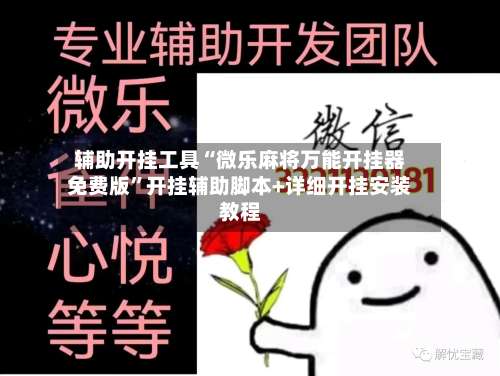 辅助开挂工具“微乐麻将万能开挂器免费版”开挂辅助脚本+详细开挂安装教程-第1张图片