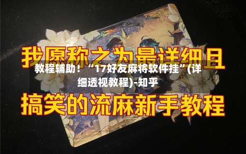 教程辅助！“17好友麻将软件挂”(详细透视教程)-知乎-第1张图片