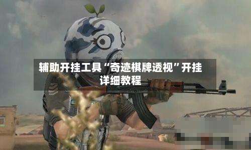 辅助开挂工具“奇迹棋牌透视	”开挂详细教程-第1张图片