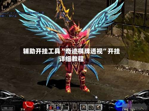 辅助开挂工具“奇迹棋牌透视”开挂详细教程-第2张图片