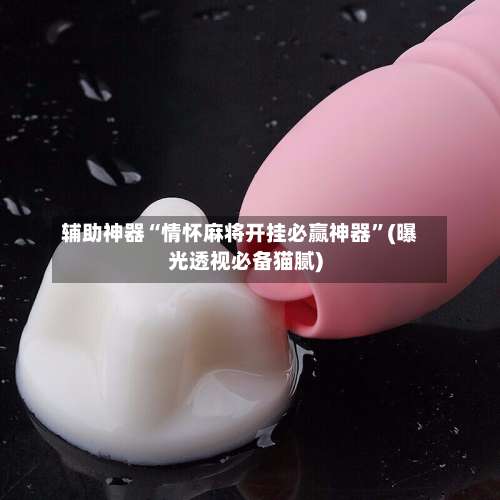 辅助神器“情怀麻将开挂必赢神器”(曝光透视必备猫腻)-第2张图片