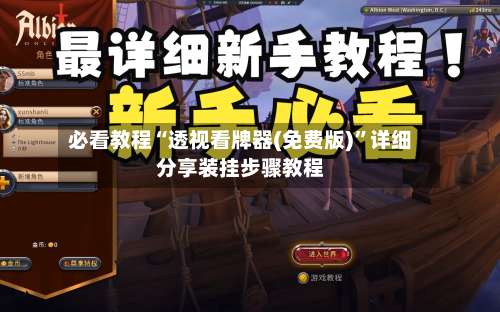 必看教程“透视看牌器(免费版)”详细分享装挂步骤教程-第3张图片