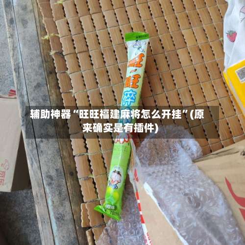 辅助神器“旺旺福建麻将怎么开挂”(原来确实是有插件)-第1张图片