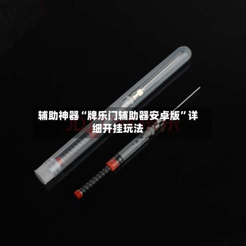 辅助神器“牌乐门辅助器安卓版”详细开挂玩法-第1张图片