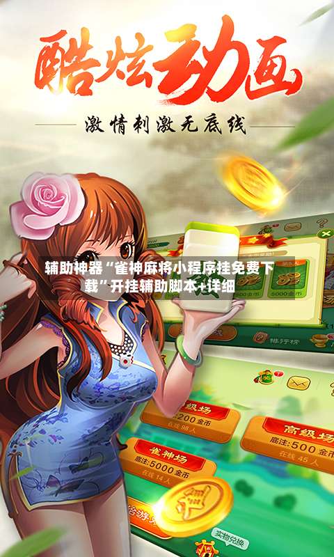 辅助神器“雀神麻将小程序挂免费下载	”开挂辅助脚本+详细-第1张图片