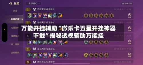 万能开挂辅助“微乐卡五星开挂神器下载”揭秘透视辅助万能挂-第1张图片