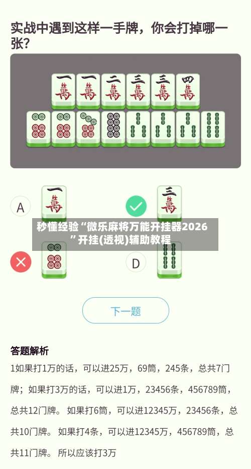 秒懂经验“微乐麻将万能开挂器2026	”开挂(透视)辅助教程-第1张图片