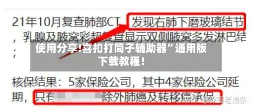 使用分享!喜扣打筒子辅助器	”通用版下载教程！-第1张图片