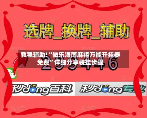 教程辅助!“微乐海南麻将万能开挂器免费”详细分享装挂步骤-第1张图片
