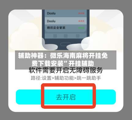 辅助神器：微乐海南麻将开挂免费下载安装”开挂辅助-第1张图片