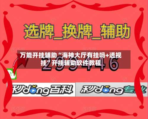 万能开挂辅助“海神大厅有挂吗+透视挂”开挂辅助软件教程-第1张图片