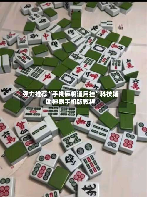 强力推荐“手机麻将通用挂”科技辅助神器手机版教程-第2张图片