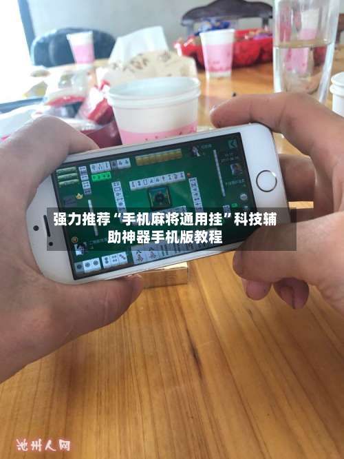 强力推荐“手机麻将通用挂	”科技辅助神器手机版教程-第1张图片
