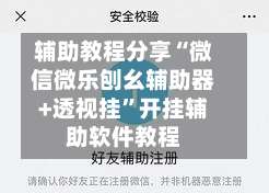 辅助教程分享“微信微乐刨幺辅助器+透视挂	”开挂辅助软件教程-第2张图片
