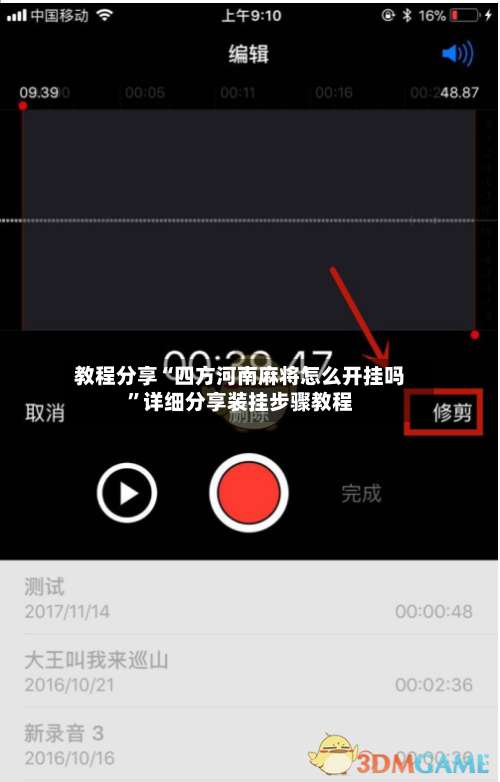 教程分享“四方河南麻将怎么开挂吗”详细分享装挂步骤教程-第1张图片