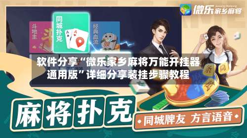 软件分享“微乐家乡麻将万能开挂器通用版	”详细分享装挂步骤教程-第2张图片