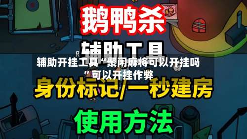 辅助开挂工具“聚闲麻将可以开挂吗”可以开挂作弊-第3张图片