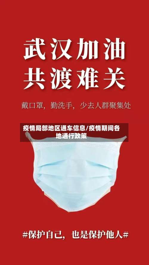疫情局部地区通车信息/疫情期间各地通行政策-第2张图片